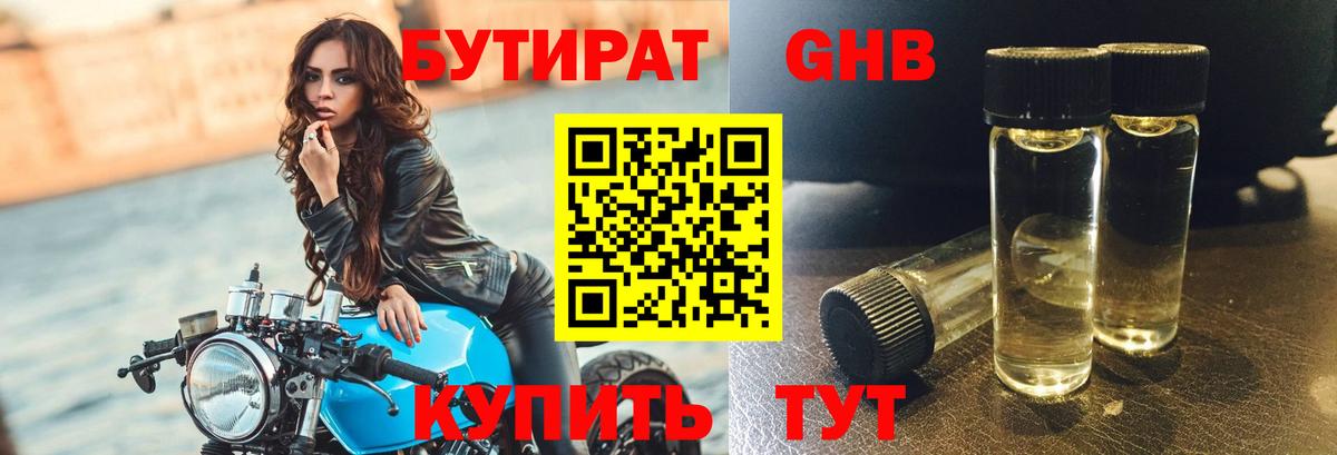 БУТИРАТ жидкий экстази Шадринск